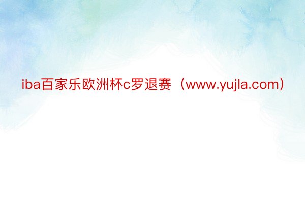 iba百家乐欧洲杯c罗退赛（www.yujla.com）
