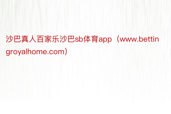 沙巴真人百家乐沙巴sb体育app（www.bettingroyalhome.com）