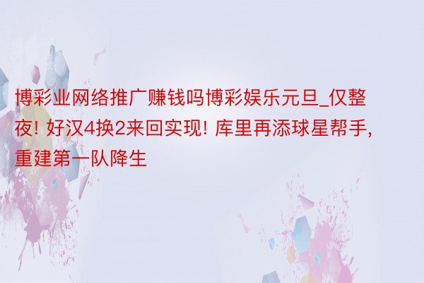 博彩业网络推广赚钱吗博彩娱乐元旦_仅整夜! 好汉4换2来回实现! 库里再添球星帮手, 重建第一队降生