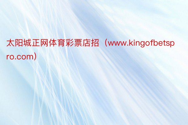 太阳城正网体育彩票店招（www.kingofbetspro.com）